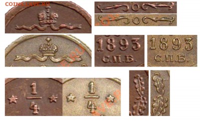2 коп 1868 - 1-4 копейки 1893 СПБ - ф сравнение 