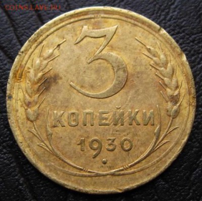 3 коп. 1930   28.02.16 22-00 - IMG_3478.JPG