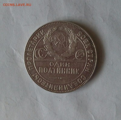 Один полтинник 1924 года - IMG_20160225_140340-1