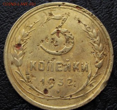 3 коп. 1932   28.02.16 22-10 - IMG_3488.JPG