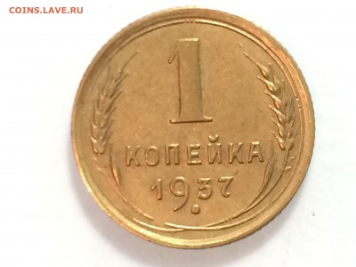 1 коп 1937 - 1-372.JPG
