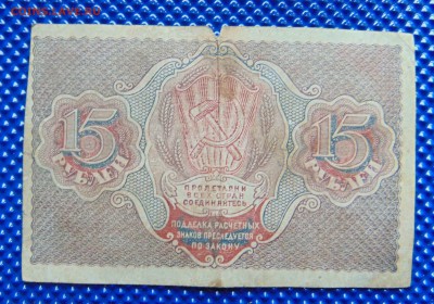 15 рублей 1919г.До 27.02 в 22.00 мск - 9