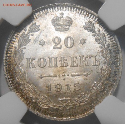 20 коп. 1915 г. NGC MS65 до 29.02 в 22:00 Москвы - DSCN5383.JPG