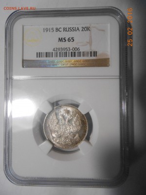 20 коп. 1915 г. NGC MS65 до 29.02 в 22:00 Москвы - DSCN5387.JPG