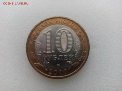 10 рублей 2010 г.спмд ЯНАО Оценка - IMG_20160225_172412