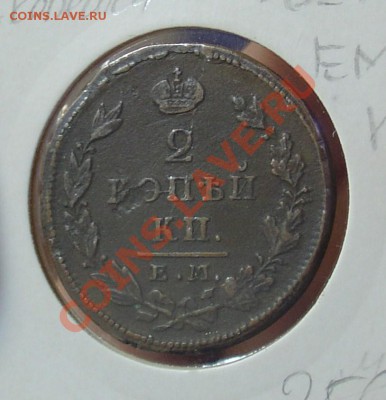 2 копейки 1827 ЕМ ИК до 17.10.10 21-00 - 2 коп 1827ЕМИК.JPG