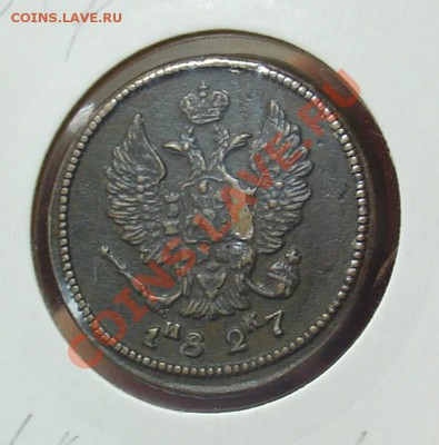 2 копейки 1827 ЕМ ИК до 17.10.10 21-00 - 2 копей 1827ЕМИК.JPG