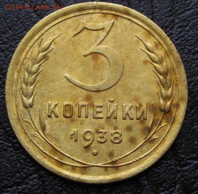 3 коп.  1938..   28.02.16  22-00 - IMG_3498.JPG
