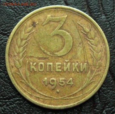 1954 (3 коп)   28.02.16  22-20 - IMG_3502.JPG