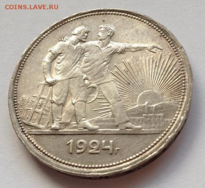 1 рубль 1924 г. до 27.02.2016 в 22.00 - IMG_1216.JPG