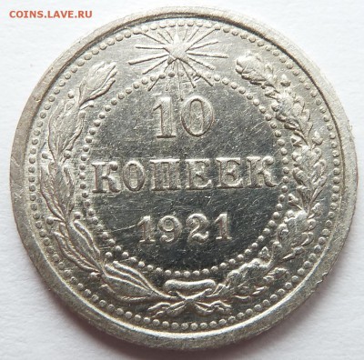 10 копеек 1921 до 2.3.2016 (22.00 мск) - 10коп21_рев.JPG