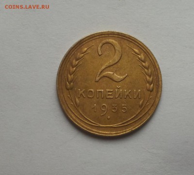 2 коп 1935 старый тип хорошая! до 1 марта - 2 коп 35 ст 2