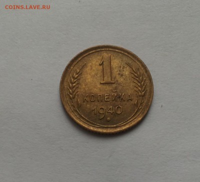 1 коп 1940 штемпельная до 1 марта - 1 коп 40 1