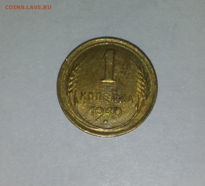 1 коп 1940 штемпельная до 1 марта - 1 коп 40 4