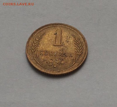 1 коп 1940 штемпельная до 1 марта - 1 коп 40 5
