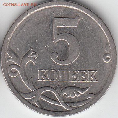 5 копеек 2005 г СП шт ? - IMG_0004_NEW_NEW_0001