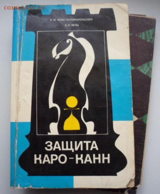 4 книги по шахматам (защита Каро-Канн и т.д) 2.03.16 22.00 - SAM_5927.JPG