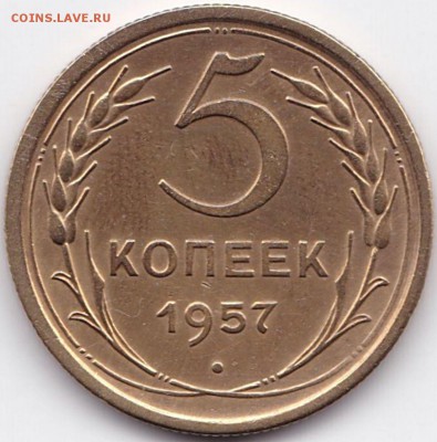 5 коп 1957г. Сохран до 2.03.16. 22-30 Мск - 5 коп 1957г. шт.2.1