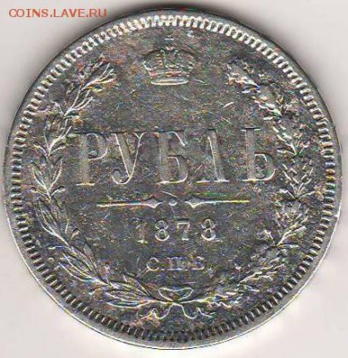 Рубль 1878 С.П.Б НФ Предпродажная оценка - Scan3.JPG
