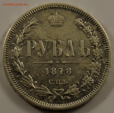 Рубль 1878 С.П.Б НФ Предпродажная оценка - DSC_0102.JPG