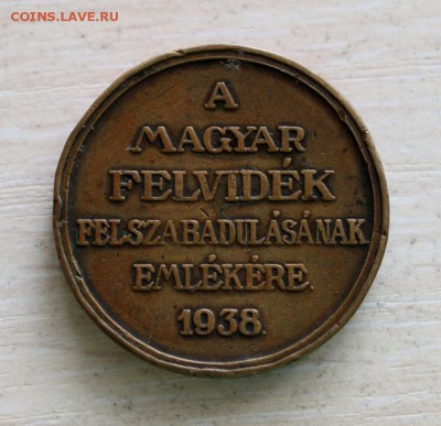 медаль За освобождение Верхней Венгрии 1938 до 27.02.16 - IMG_5208.JPG