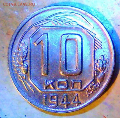 15к. 1942г., 10к. 1944г. Оценка. - 10к.JPG