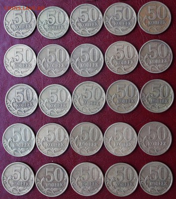ЛАТУНЬ 50 коп. РФ погодовка - 50 монет - 50 коп - реверс 2003-2005
