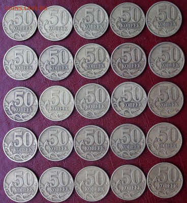 ЛАТУНЬ 50 коп. РФ погодовка - 50 монет - 50 коп - реверс 1997-2003