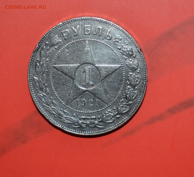 1 рубль 1921г--хороший--блиц - DSC_1442.JPG