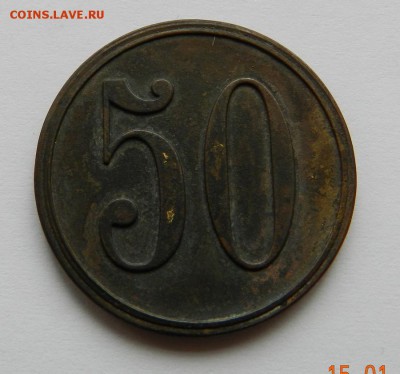 Фальшивка: жетон 50 коп. офиц. собрания 16 Др. Гл. полка - фуфло_2