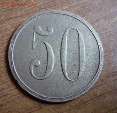 Фальшивка: жетон 50 коп. офиц. собрания 16 Др. Гл. полка - Глуховский_ор_2