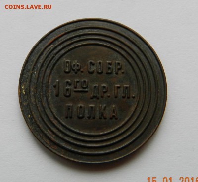 Фальшивка: жетон 50 коп. офиц. собрания 16 Др. Гл. полка - фуфло_1