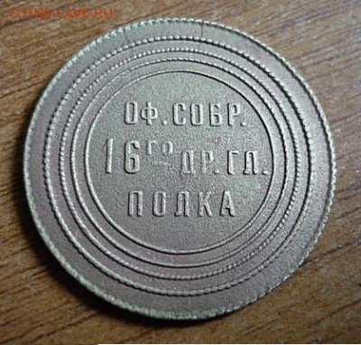 Фальшивка: жетон 50 коп. офиц. собрания 16 Др. Гл. полка - Глуховский_ор_1