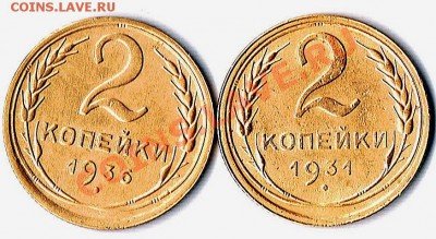 2коп. 1931 и 1936г.г. - Двушки реверс