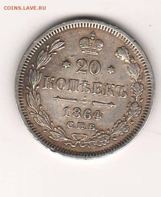 20 копеек 1864 С.П.Б НФ На оценку - 20 коп (1).JPG