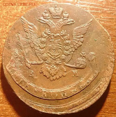 5 копеек 1771 ем д-метр 45 мм вес 55,5 гр до 28.02.16 22:00 - 10 5 копеек 1771 ем аверс