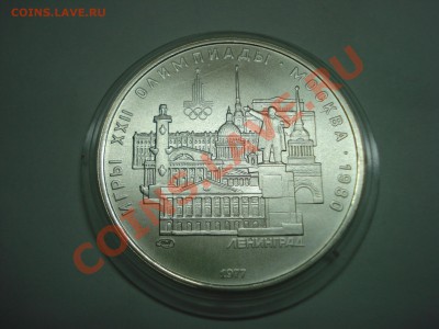 5 рублей, Олимпиада 80, Ленинград, ЛМД, до 20.10.2010 22-00 - DSC04494.JPG