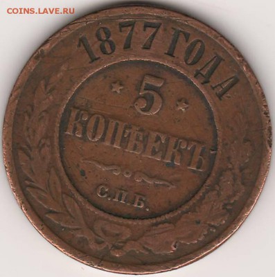 5 копеек 1877 На оценку - 5 копеек 1877 (2).JPG