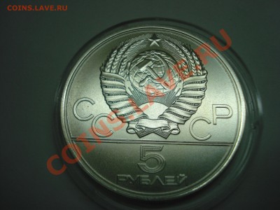 5 рублей, Олимпиада 80, Ленинград, ЛМД, до 20.10.2010 22-00 - DSC04495.JPG