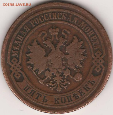 5 копеек 1877 На оценку - 5 копеек 1877 (1).JPG
