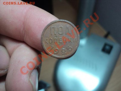 полкопейки 1925 г(оценка) - DSC01148.JPG