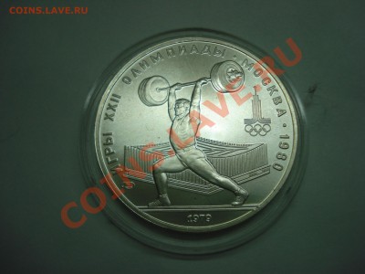 5 рублей, Олимпиада 80, Штанга, до 20.10.2010 22-00 - DSC04492.JPG