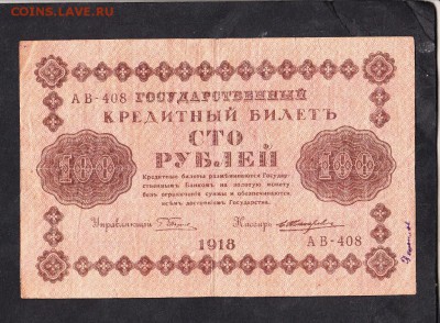 Россия 1918 100 рублей - 161