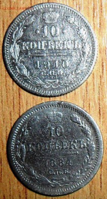 Две монеты.10 коп 1884,1910гг. - SAM_1358.JPG