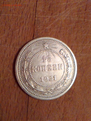 15 копеек 1921 г. хорошее состояние . - IMG_20160225_200957