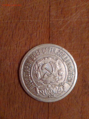 15 копеек 1921 г. хорошее состояние . - IMG_20160225_200946