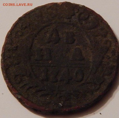 деньга 1740г.до 28.02.16г. 21.00 - DSCN2140.JPG