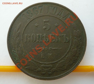 5коп. 1867г.ЕМ до 21.10.2010г. в 20.00мск - Рубль А III 1888г. и др. 077