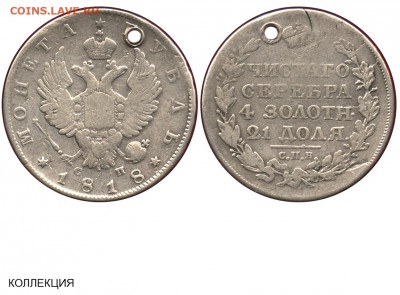 Рубль 1857г.(дырка) - Рубль 1818 СПБ-СП №1 тип II