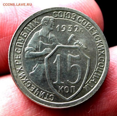 15 копеек 1932 "штемпельная" - IMG_5254_16